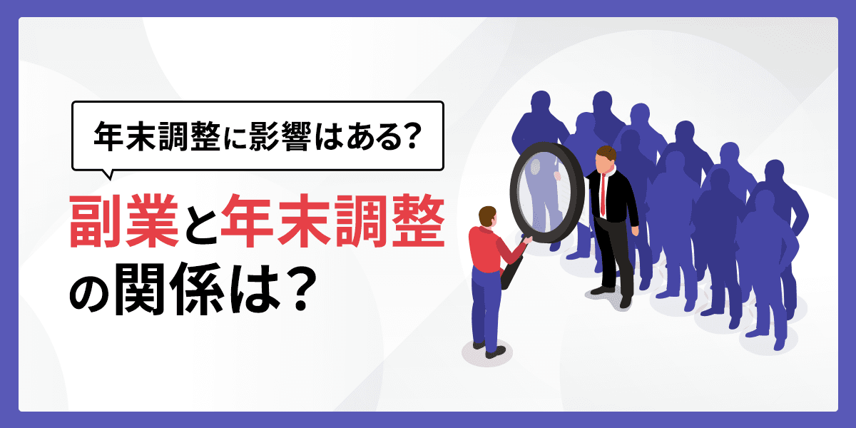 副業と年末調整の関係は?従業員が副業していた場合の影響とは