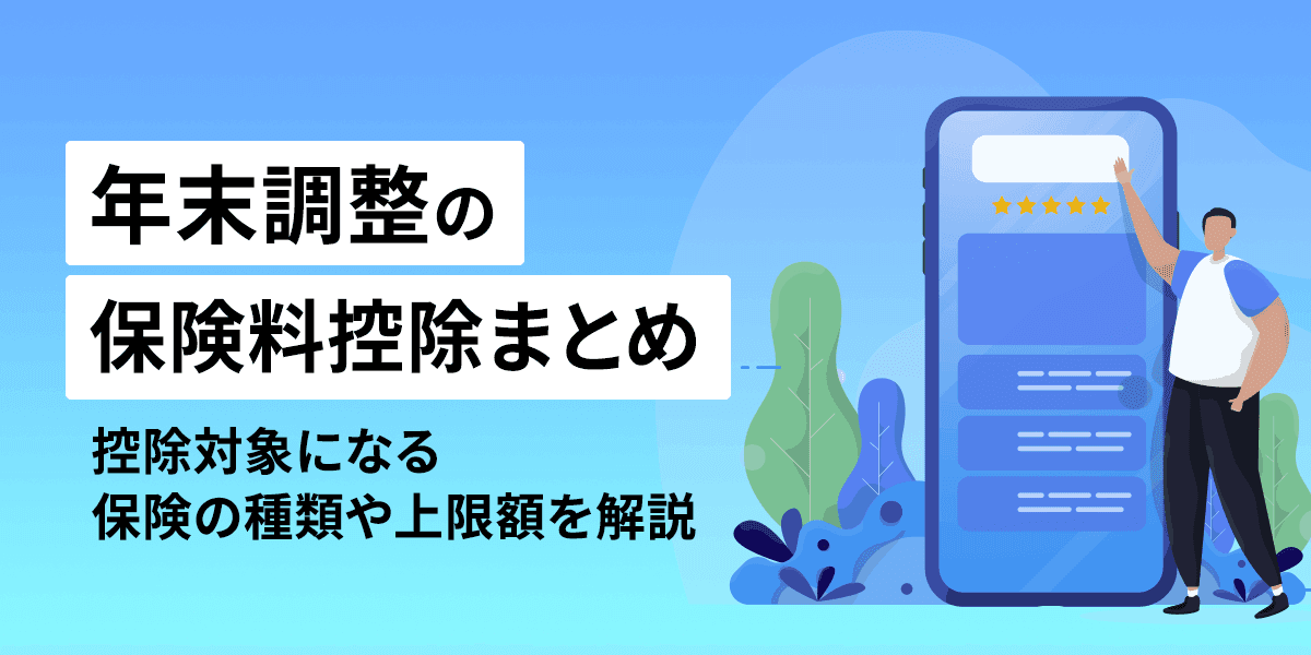 年末調整の保険料控除まとめ|控除対象になる保険の種類や上限額