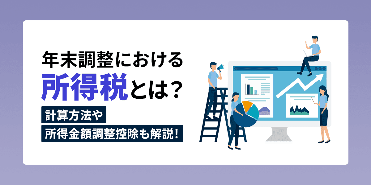 年末調整における所得税とは?計算方法や所得金額調整控除も解説!