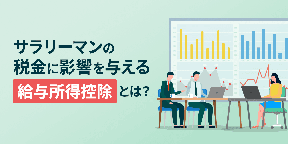 サラリーマンの税金に影響を与える給与所得控除とは?