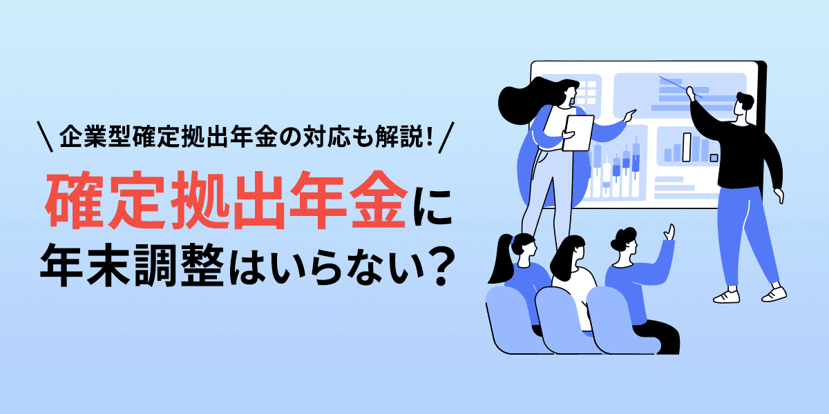 確定拠出年金に年末調整はいらない? 企業型確定拠出年金の対応も