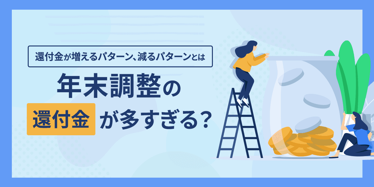 年末調整の還付金が多すぎる?還付金が増えるパターン、減るパターンとは