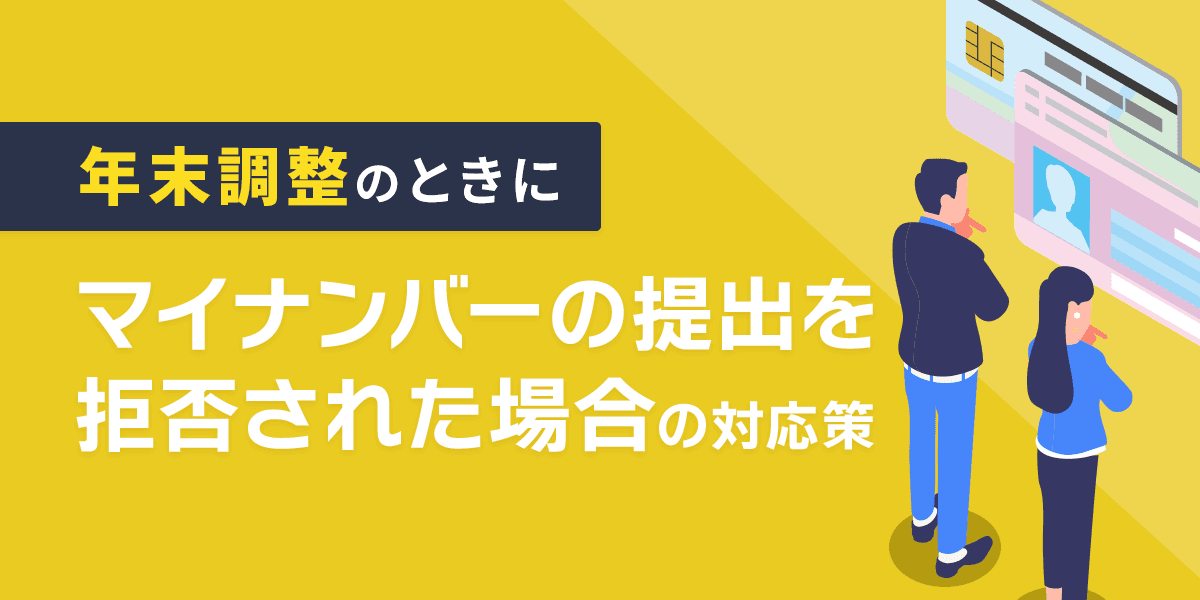 年末調整の際にマイナンバーの提出を拒否された場合の対応策とは