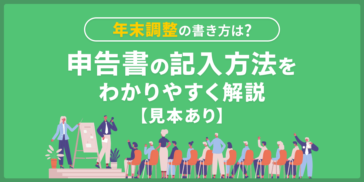 年末調整の書き方は?申告書の記入方法をわかりやすく解説【見本あり】