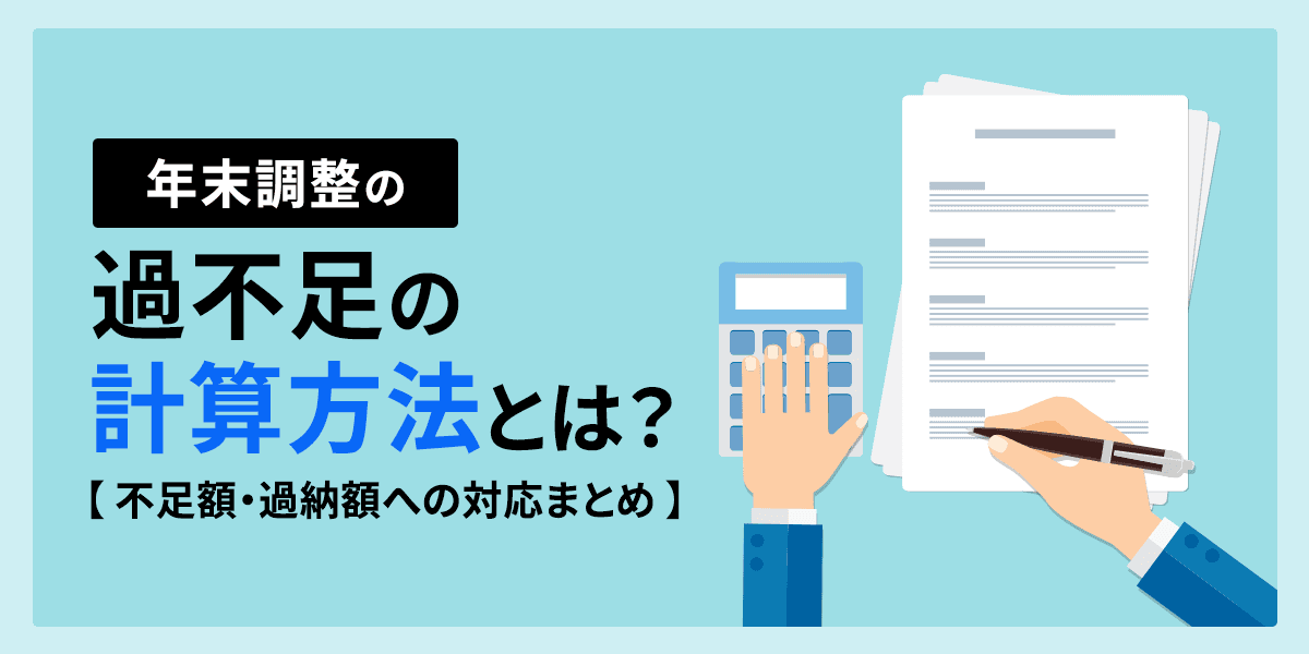 年末調整の過不足の計算方法とは?不足額・過納額への対応まとめ