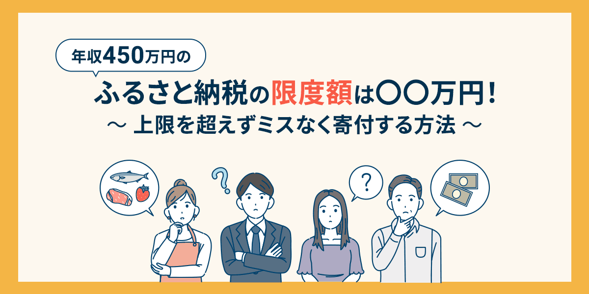 年収450万円のふるさと納税の限度額は〇〇万円!上限を超えずミスなく寄付する方法