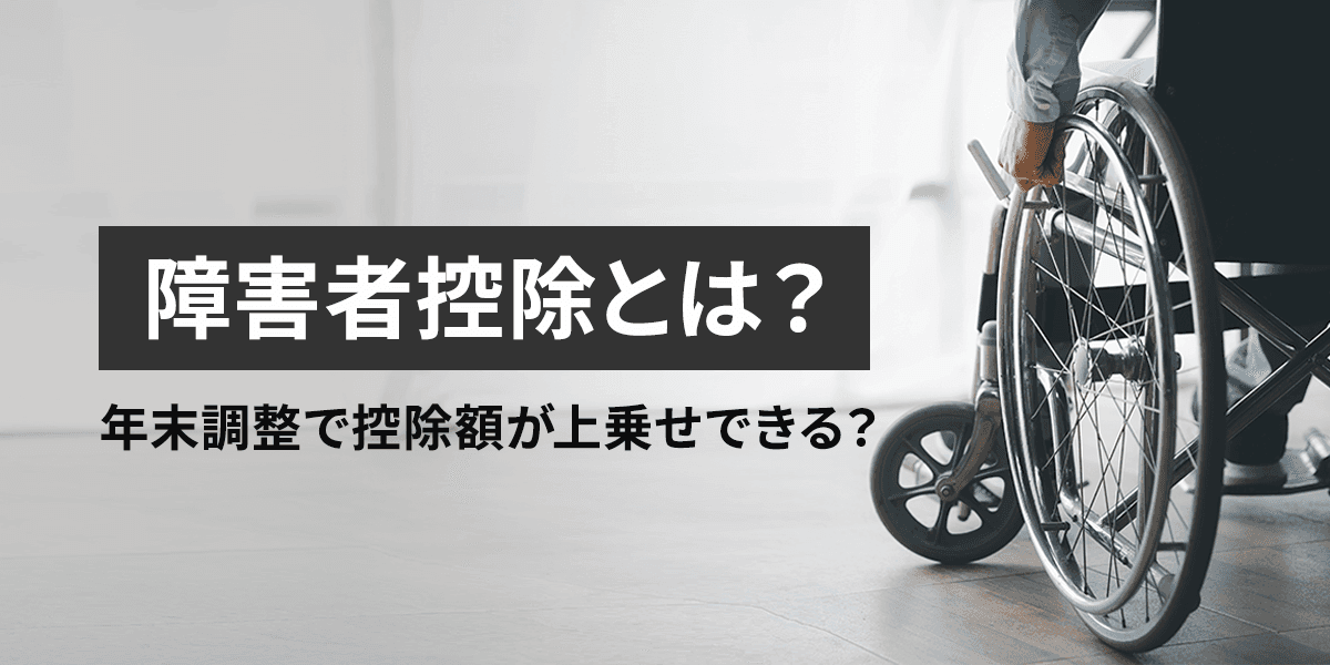障害者控除とは?年末調整で控除額が上乗せできる?