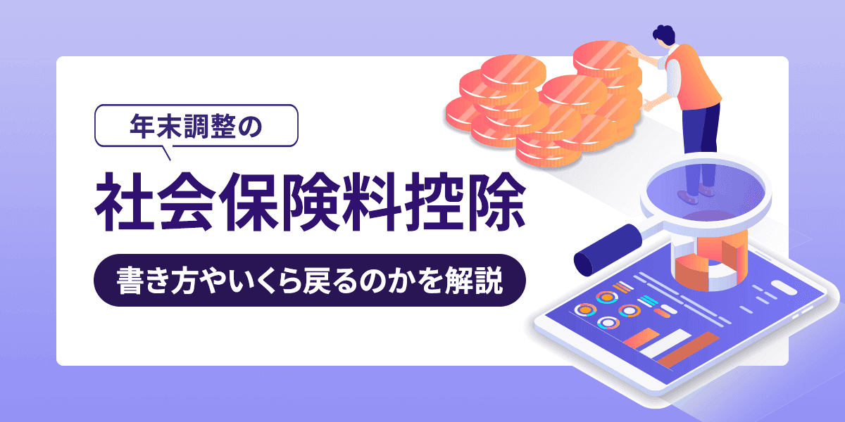 年末調整の社会保険料控除とは?書き方やいくら戻るのかを解説