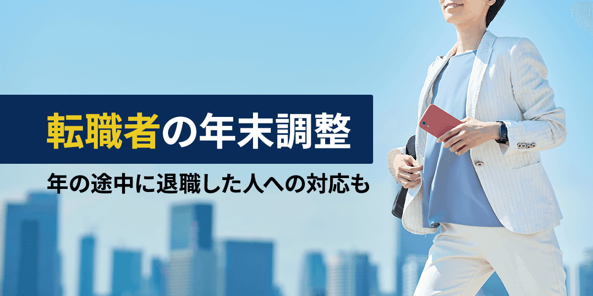 転職者の年末調整はどうする?年の途中に退職した人への対応も
