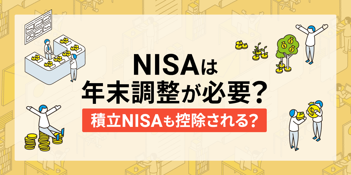 NISAは年末調整が必要?積立NISAも控除される?