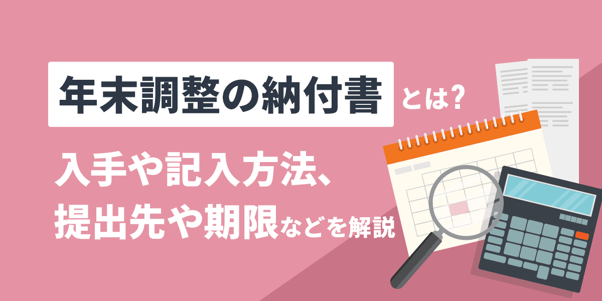 年末調整の納付書とは?入手や記入方法、提出先や期限などを解説