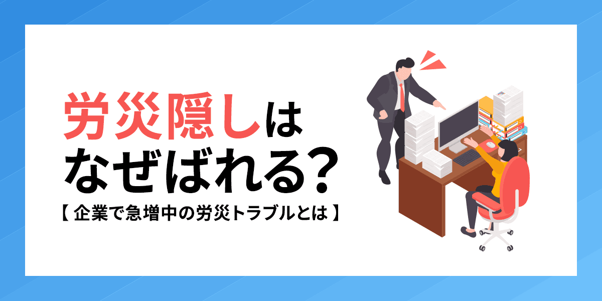 労災隠しはなぜばれる?企業で急増中の労災トラブルとは