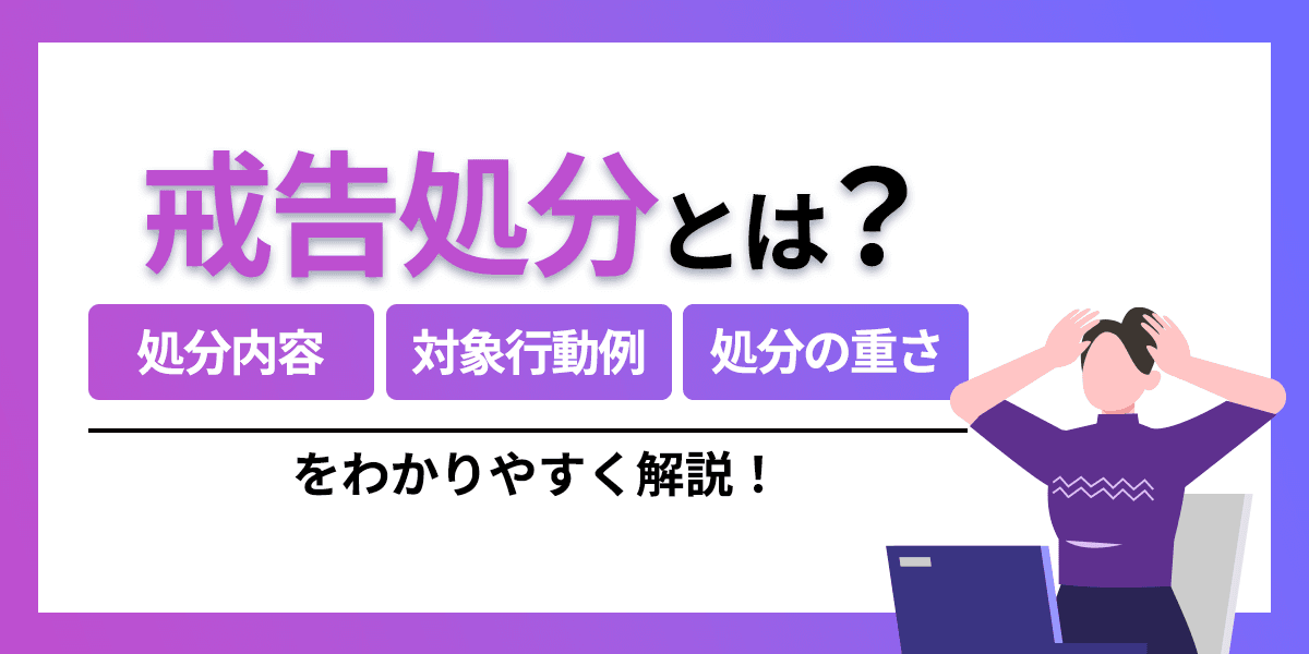 戒告処分とは?処分内容や対象となる行動例、懲戒処分における位置付けを解説