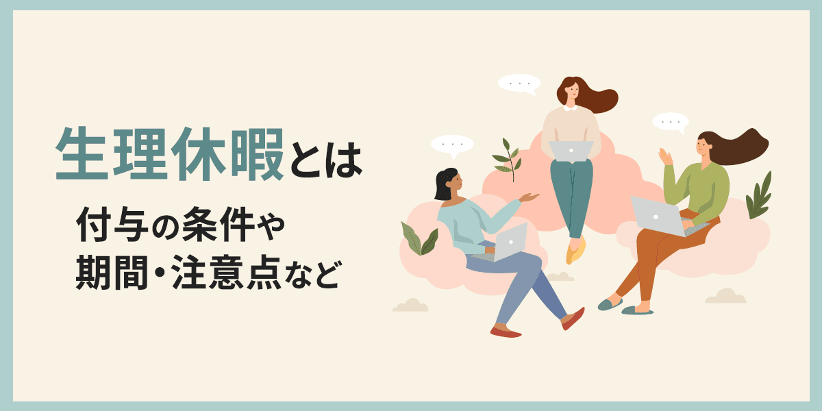 生理休暇とは?付与の条件や期間・注意点などを解説