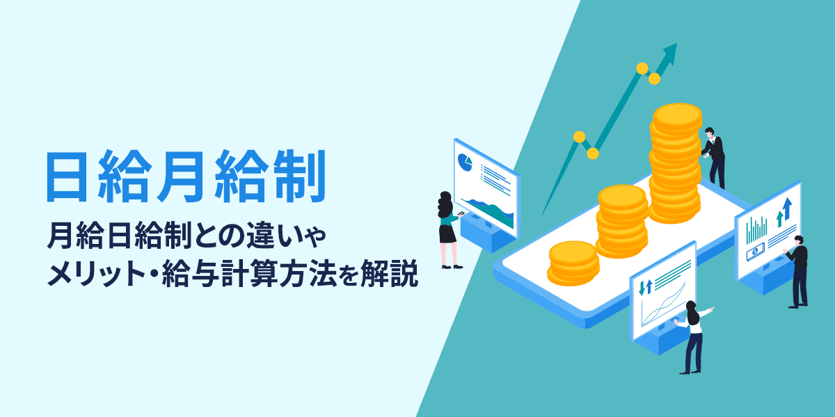 日給月給制とは?月給日給制との違いやメリット・給与計算方法を解説