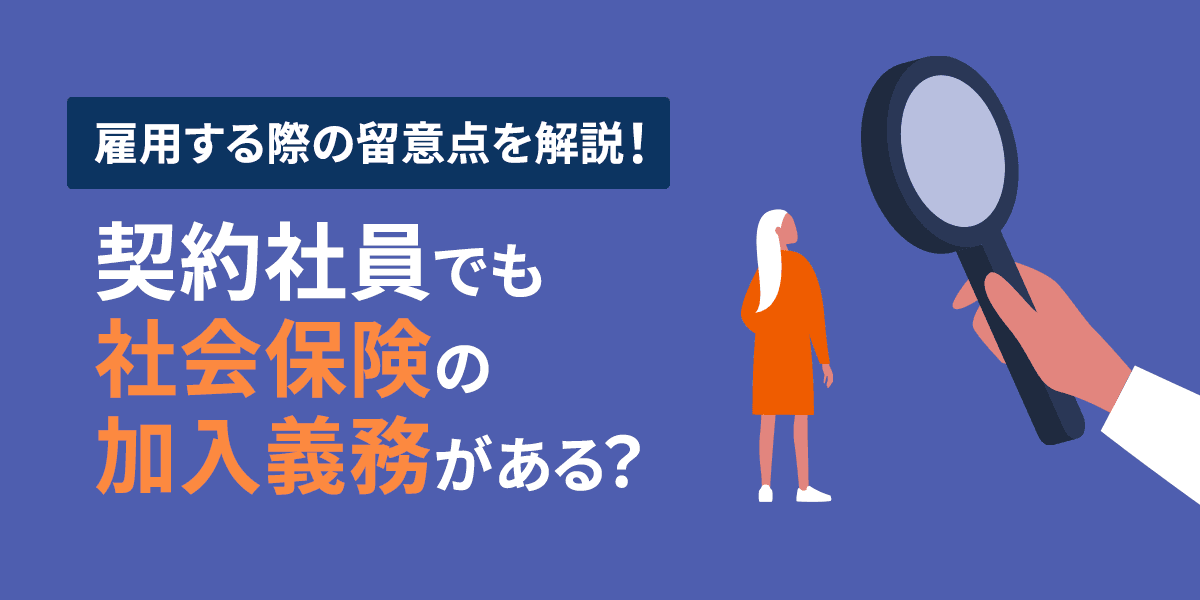 契約社員でも社会保険の加入義務がある?雇用する際の留意点を解説