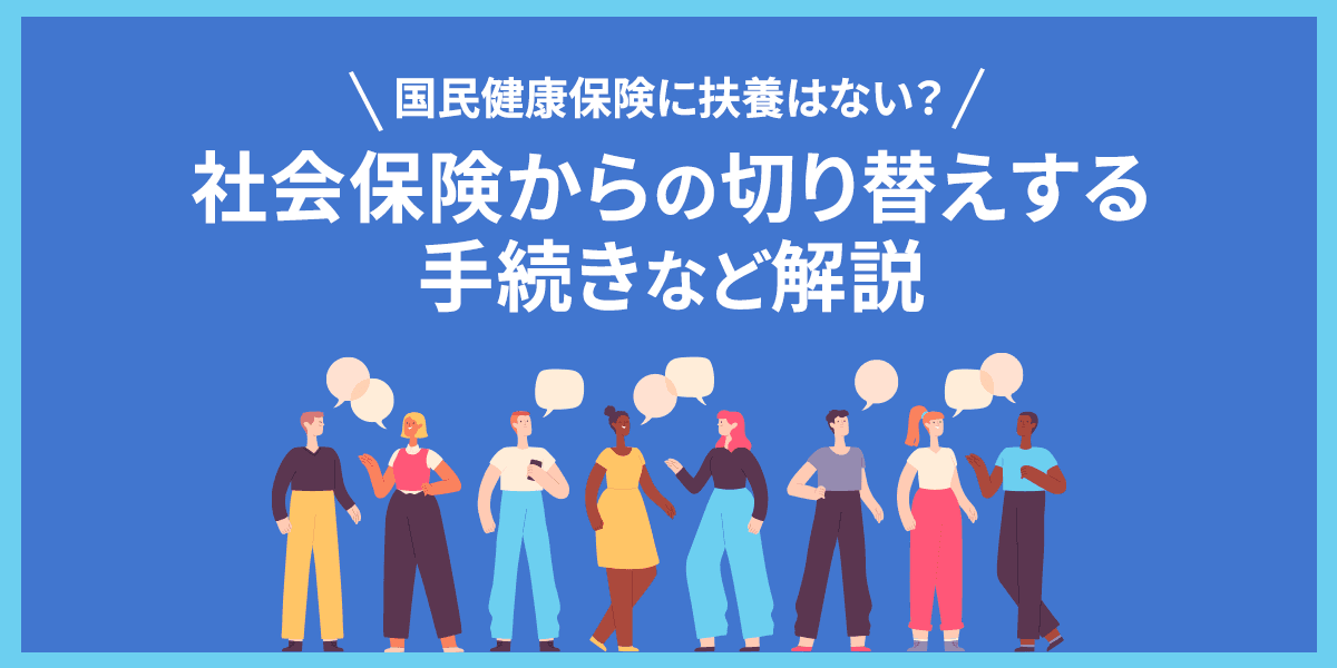 国民健康保険に扶養はない?社会保険からの切り替えする手続きなど解説