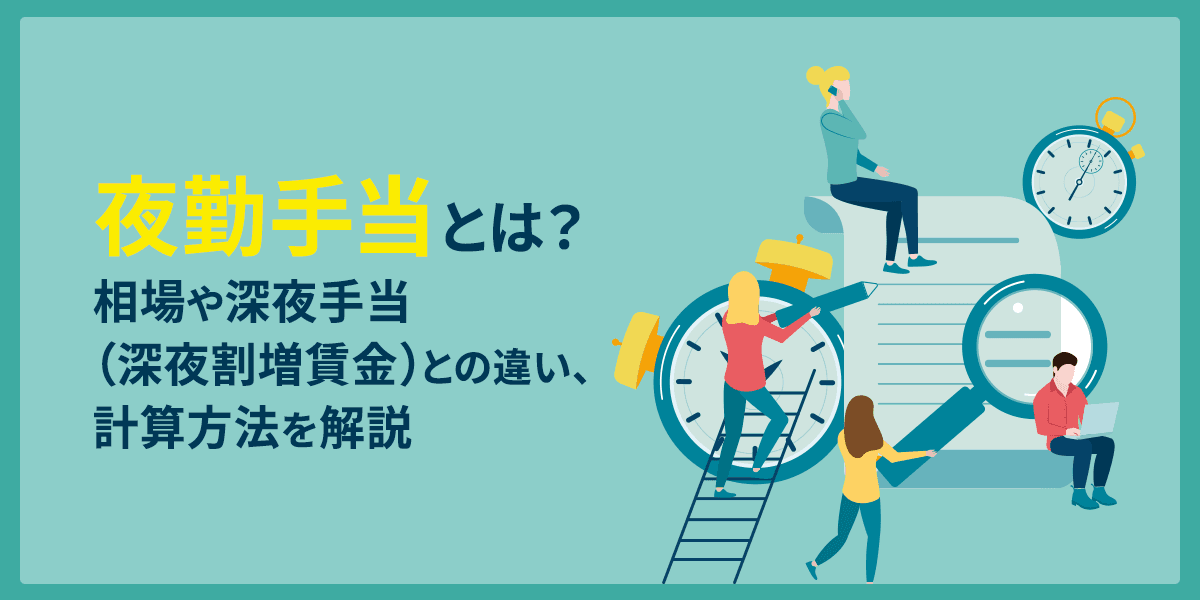 夜勤手当とは?相場や深夜手当(深夜割増賃金)との違い・計算方法を解説