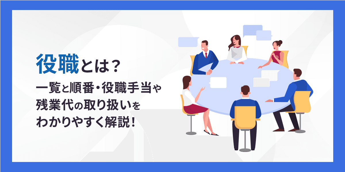 役職とは?一覧と順番・役職手当や残業代の取り扱いをわかりやすく解説