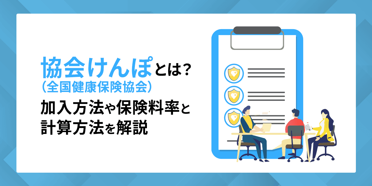 協会けんぽ(全国健康保険協会)とは?加入方法や保険料率と計算方法を解説