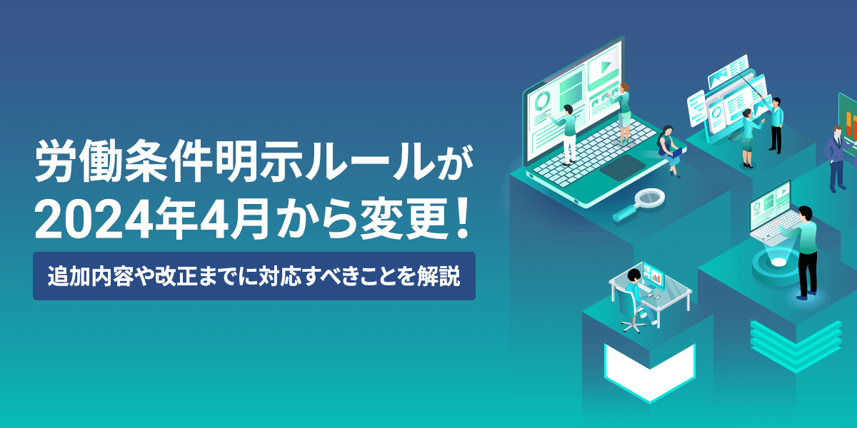 労働条件明示ルールが2024年4月から変更!追加内容や改正までに対応すべきことを解説