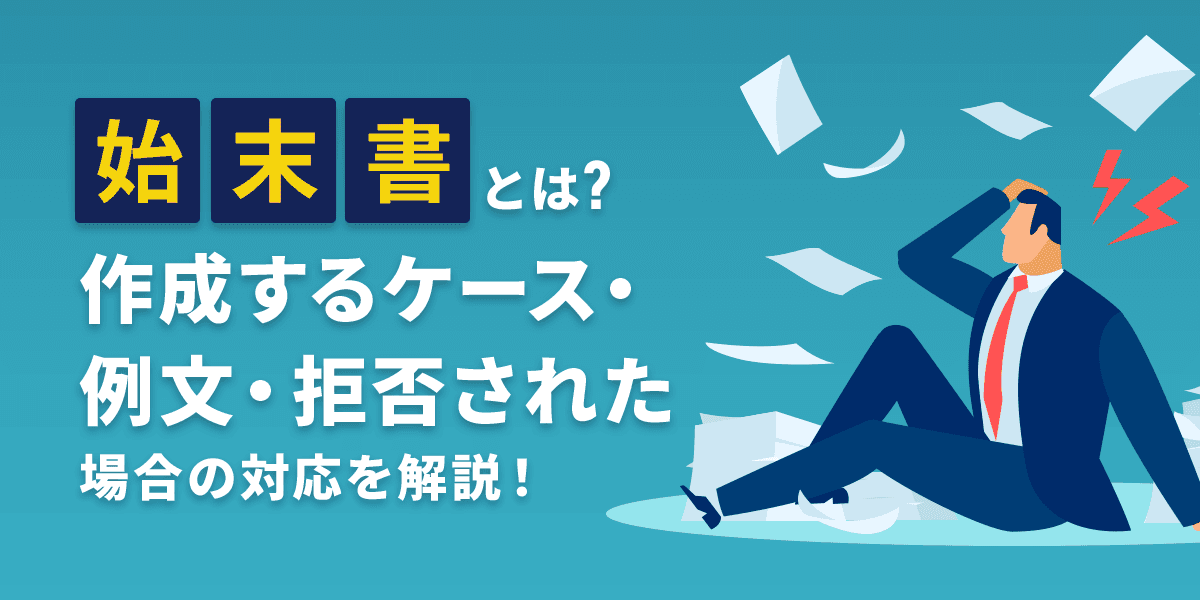 始末書とは?作成するケース・例文・拒否された場合の対応を解説