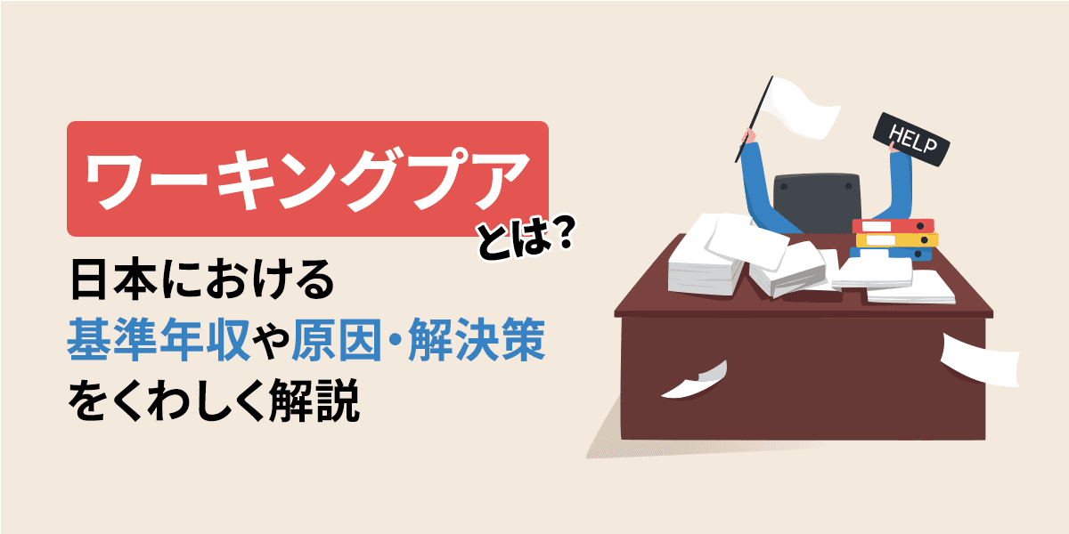 ワーキングプアとは?日本における基準年収や原因・解決策を解説