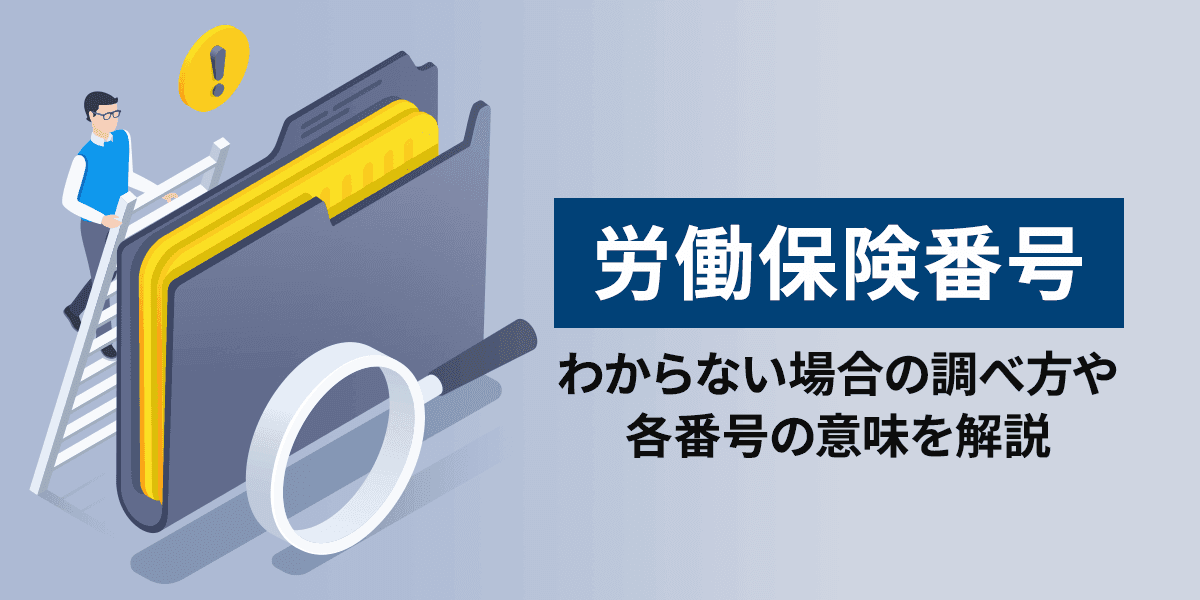 労働保険番号とは?わからない場合の調べ方や各番号の意味を解説