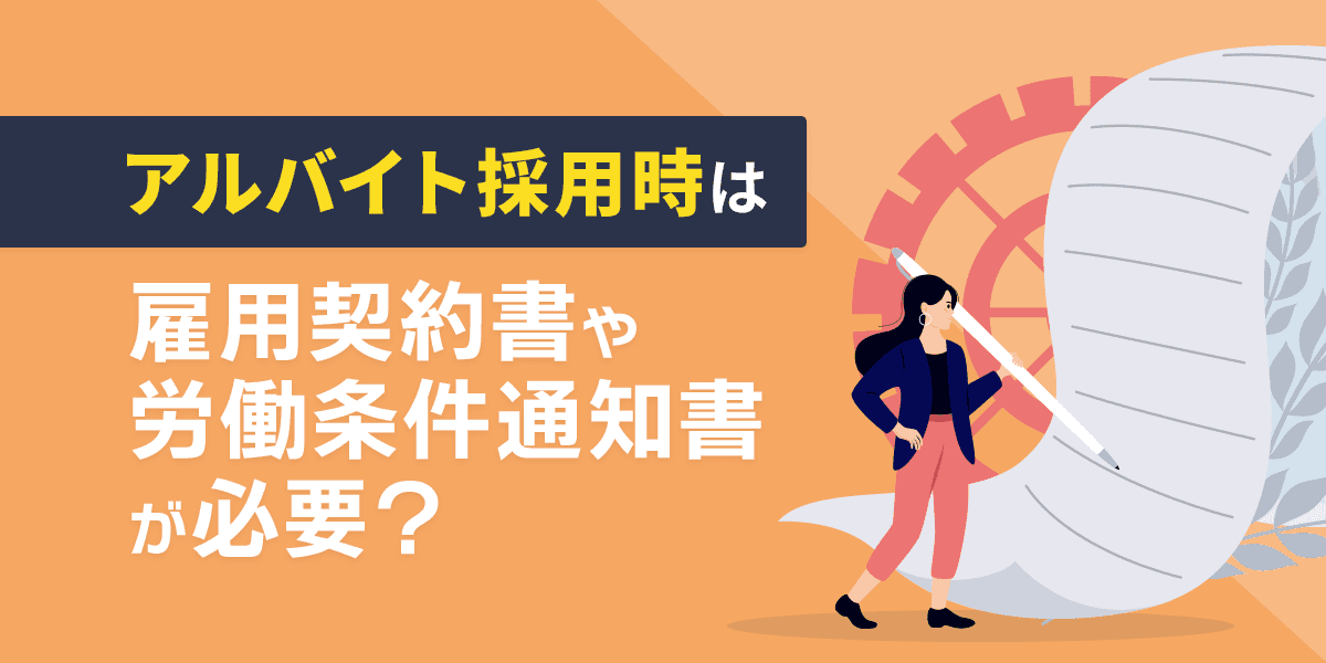 アルバイト採用時は雇用契約書や労働条件通知書が必要?記載事項などを解説