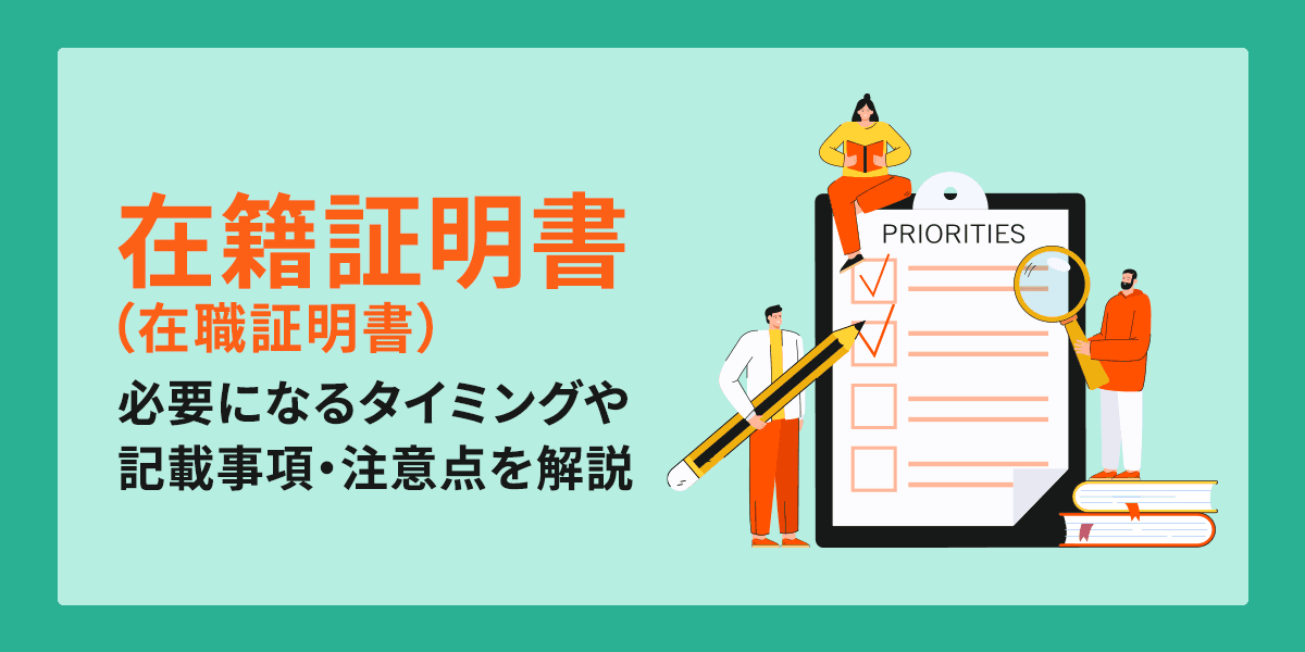 在籍証明書(在職証明書)とは?必要になるタイミングや記載事項・注意点を解説