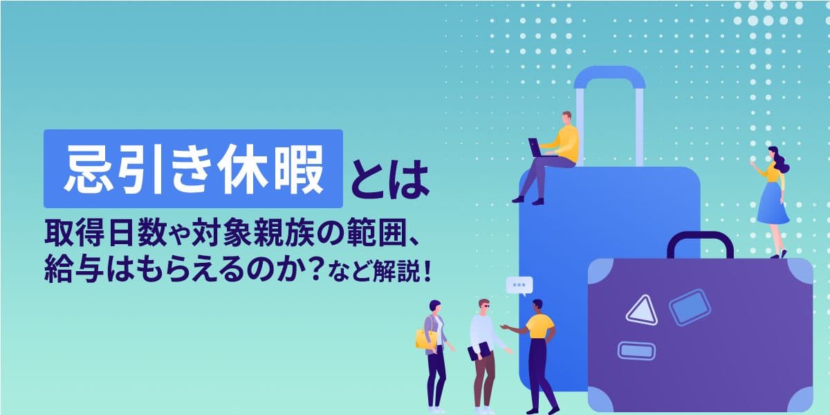 忌引き休暇とは?取得日数や対象親族の範囲、給与はもらえるのかなど解説