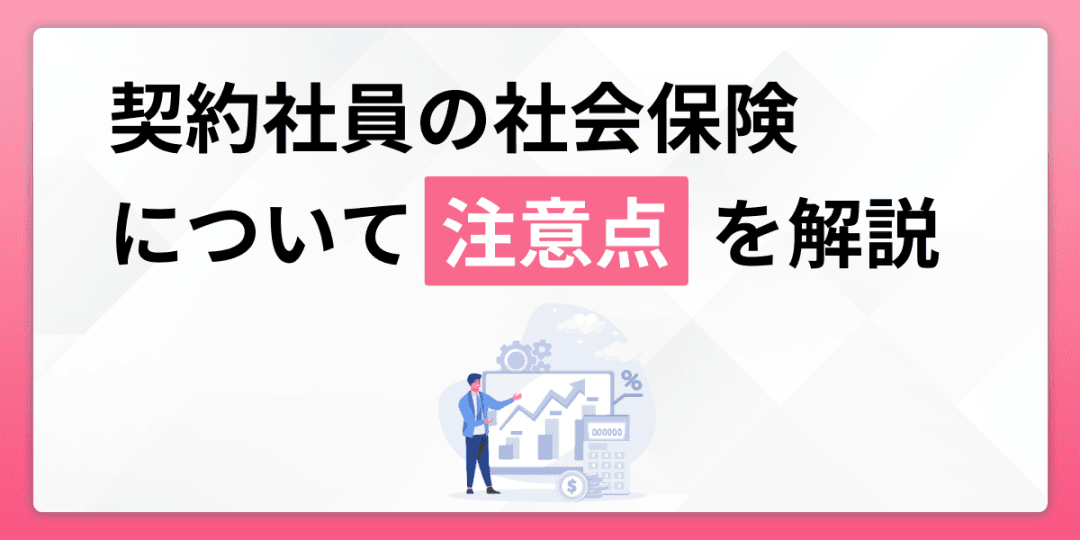契約社員の社会保険について注意点を解説