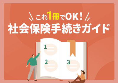 これ1冊でOK!社会保険手続きガイド