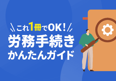 これ1冊でOK!労務手続きかんたんガイド