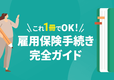 これ1冊でOK!雇用保険手続き完全ガイド
