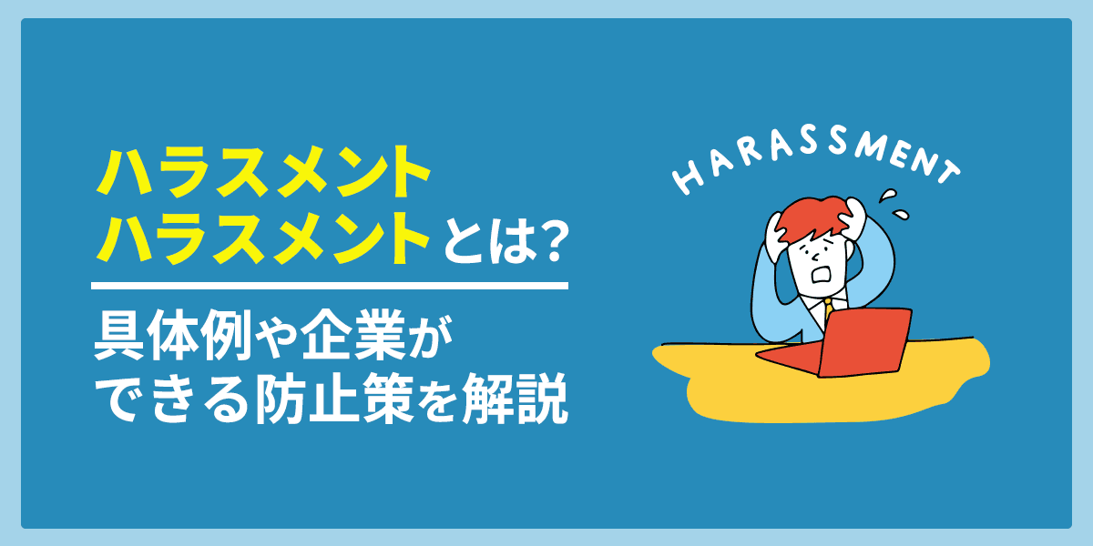 ハラスメントハラスメント(ハラハラ)とは?具体例や企業ができる防止策を解説