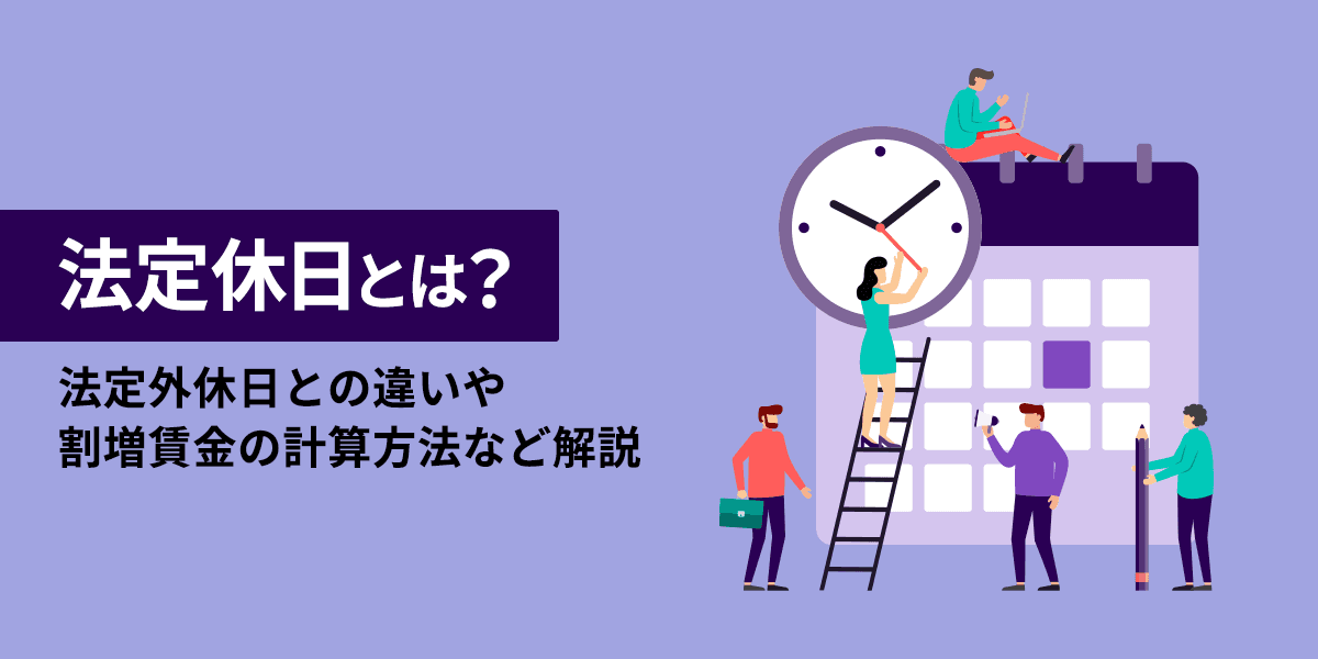 法定休日とは?法定外休日との違いや割増賃金の計算方法など解説