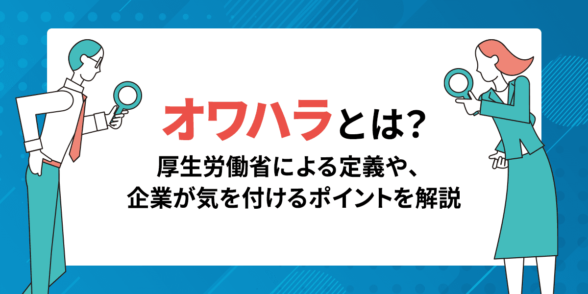 オワハラとは?厚生労働省による定義や、企業が気を付けるべきポイントを解説