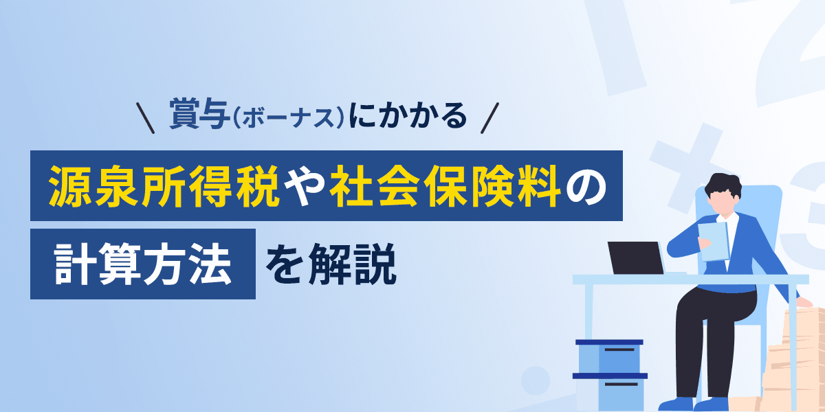 賞与(ボーナス)にかかる源泉所得税や社会保険料の計算方法を解説