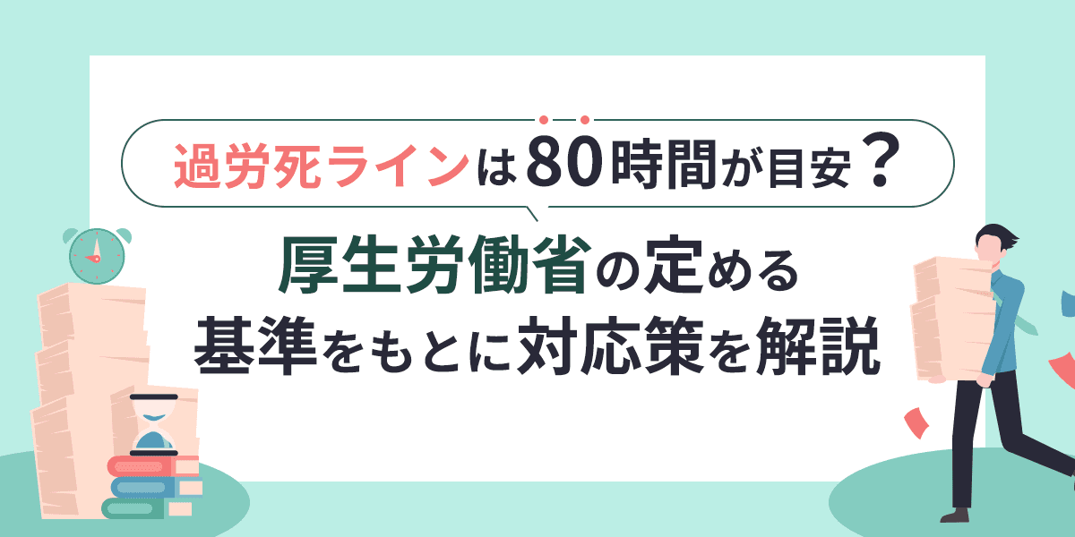 過労死ラインは80時間が目安?厚生労働省の定める基準をもとに対応策を解説