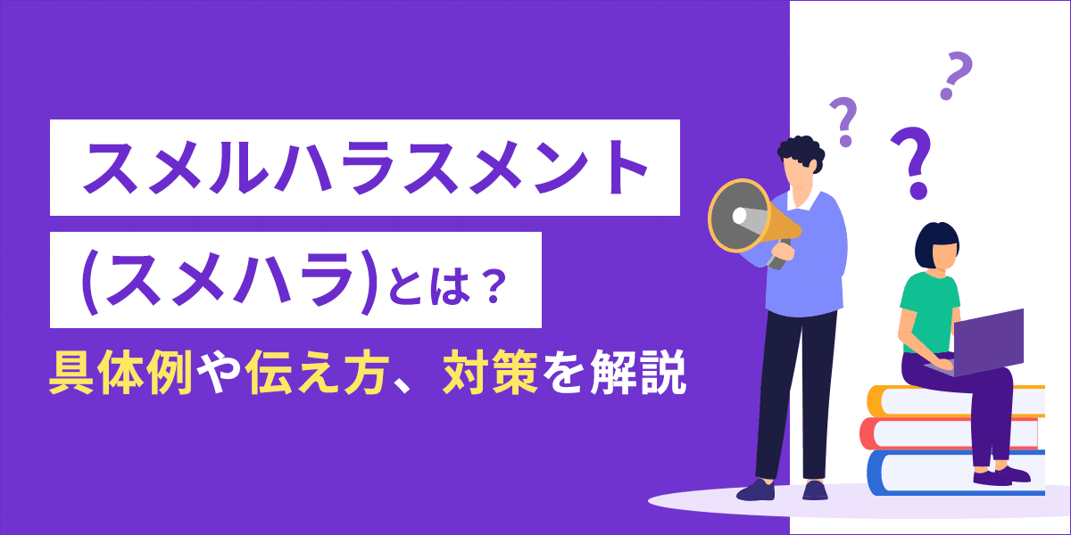 スメルハラスメント(スメハラ)とは?具体例や伝え方、対策を解説