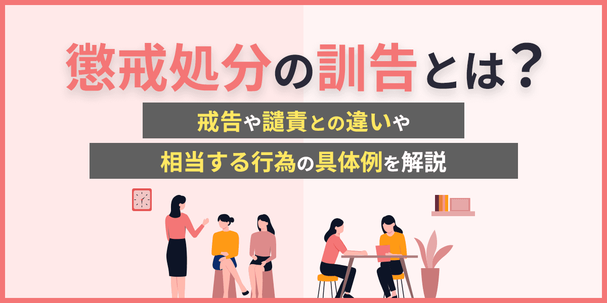 懲戒処分の訓告とは?戒告や譴責との違いや相当する行為の具体例を解説