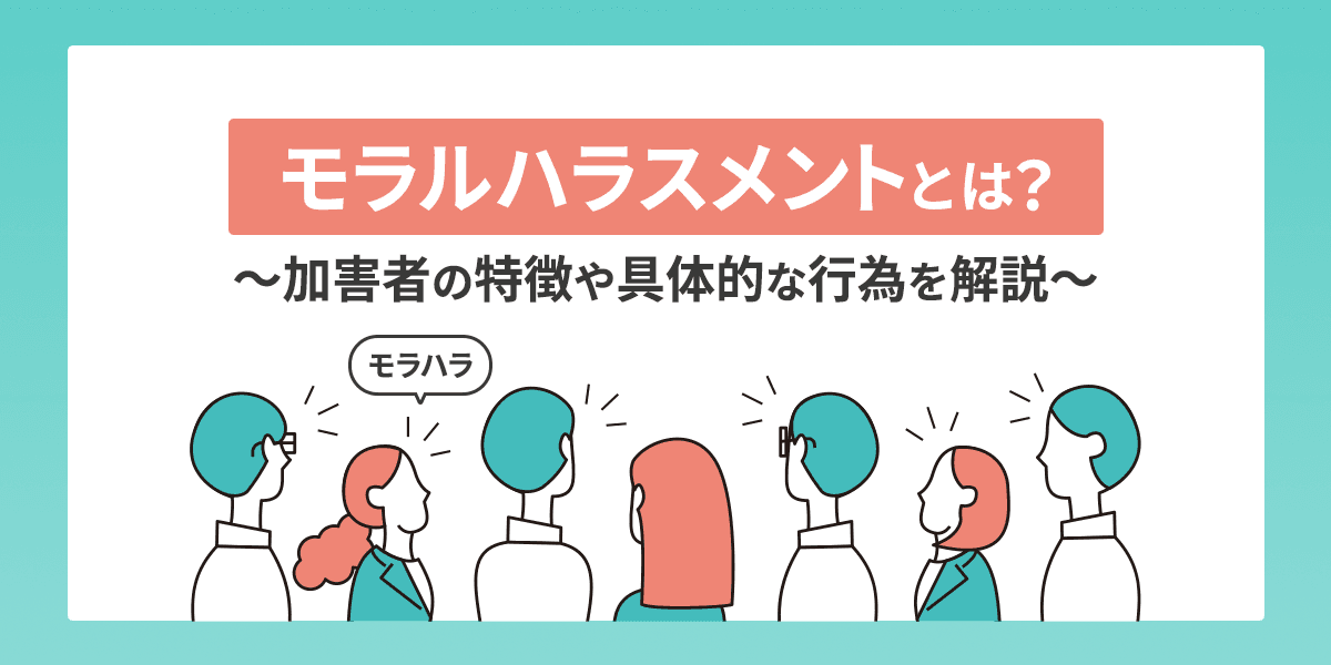 モラルハラスメント(モラハラ)とは?加害者の特長や具体的な行為を解説