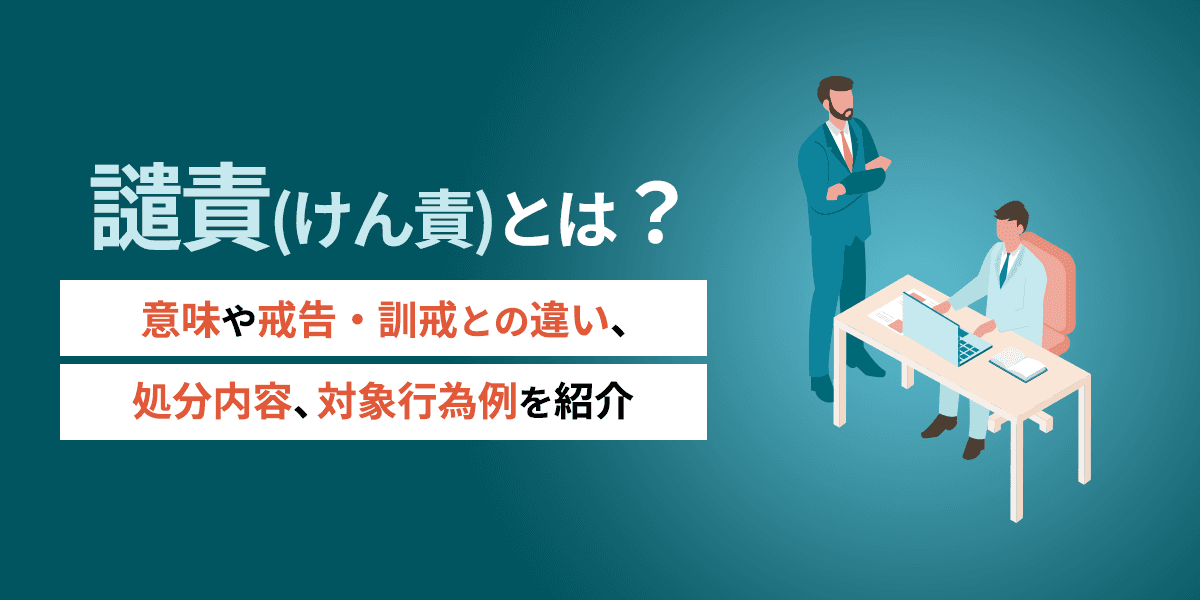 譴責(けん責)とは?意味や戒告・訓戒との違い、処分内容、対象行為例を紹介