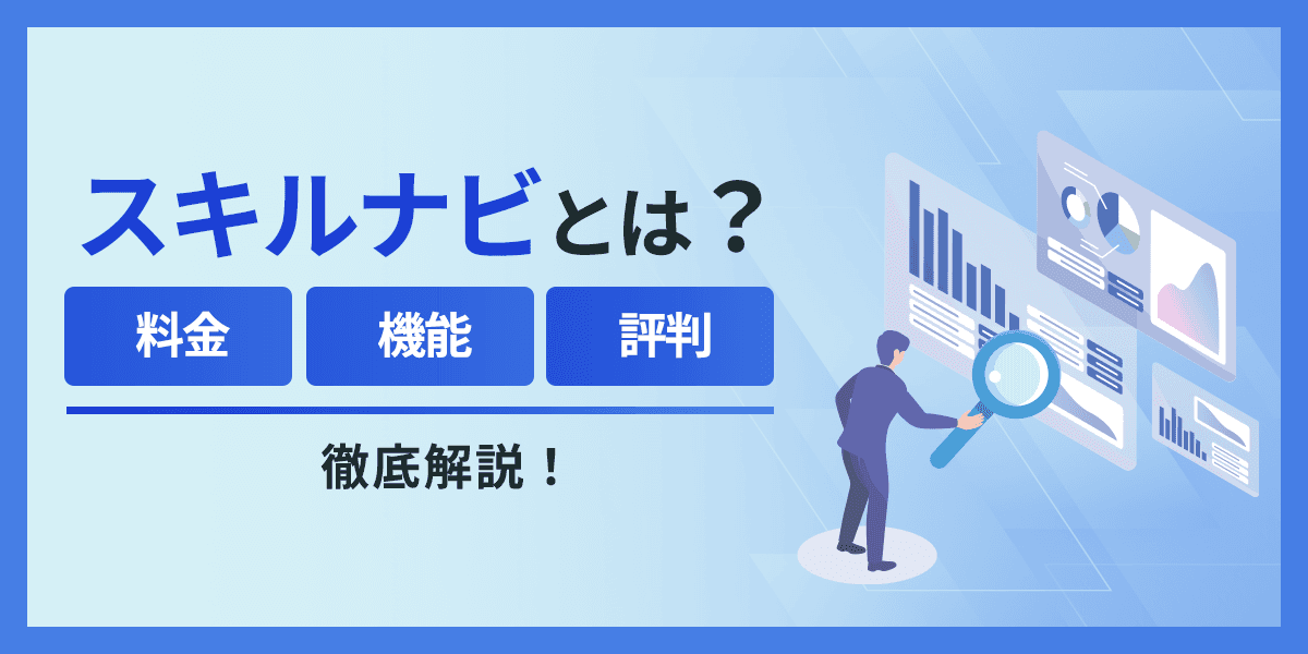 スキルナビとは?料金・機能・評判について徹底解説