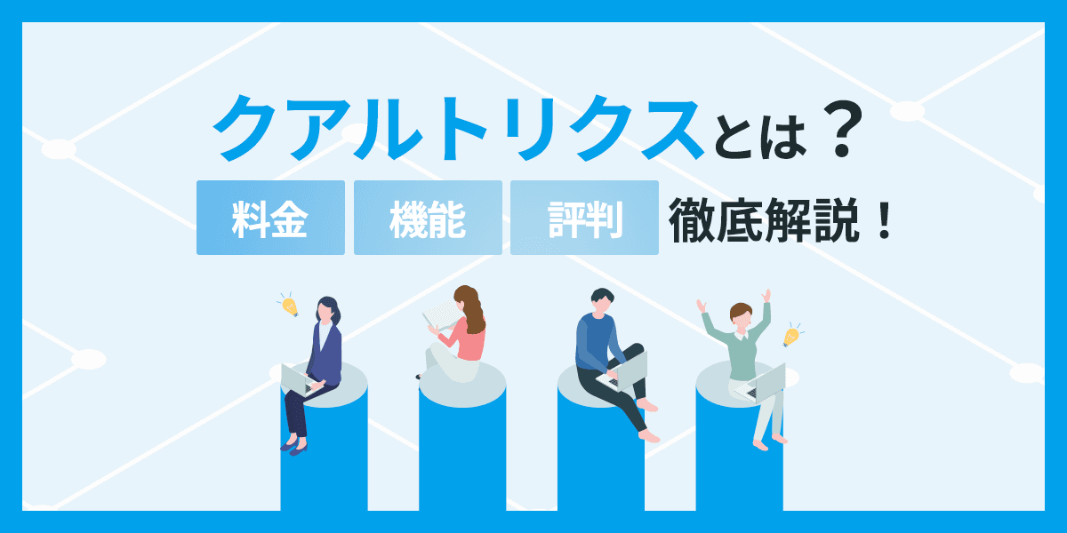 クアルトリクスとは?料金・機能・評判について徹底解説