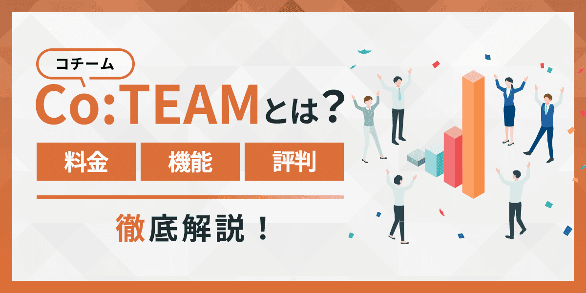 Co:TEAM(コチーム)とは?料金・機能・評判について徹底解説