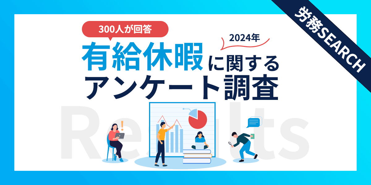 有給休暇に関するアンケート調査