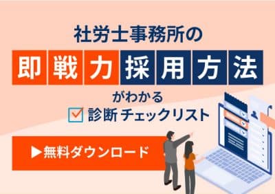 社労士事務所の即戦力採用方法がわかる!診断チェックリスト