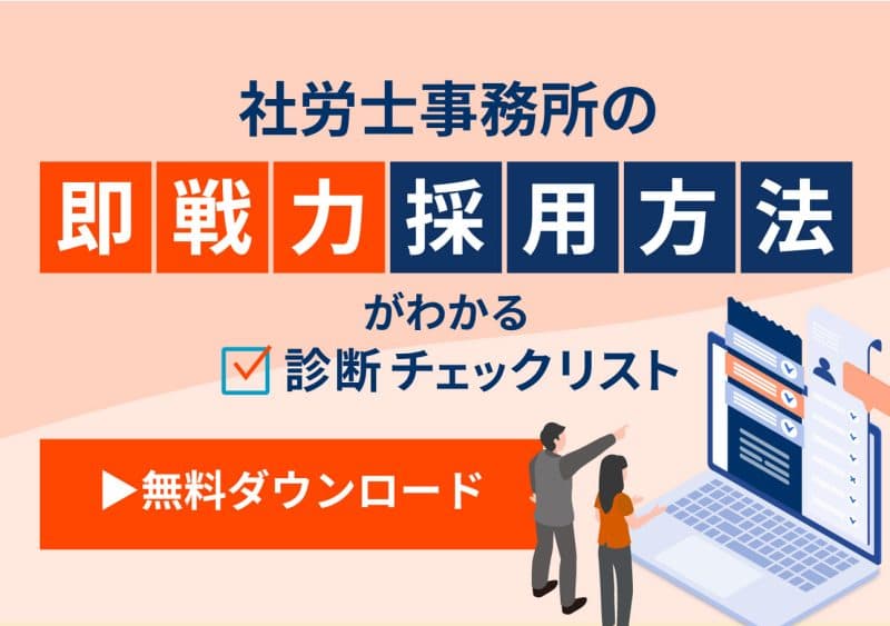 社労士事務所の即戦力採用方法がわかる!診断チェックリスト